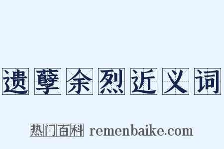 遗孽余烈近义词是什么意思的图片